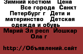 Зимний костюм › Цена ­ 2 500 - Все города, Санкт-Петербург г. Дети и материнство » Детская одежда и обувь   . Марий Эл респ.,Йошкар-Ола г.